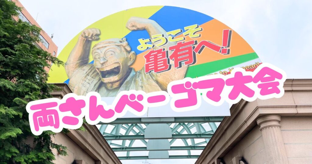 第16回 両さんベーゴマ大会（両さんまつり）